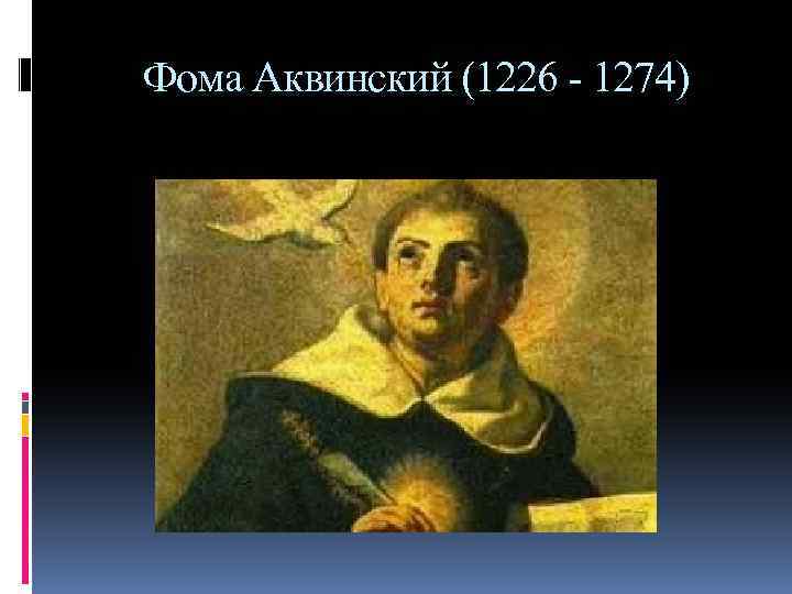 Фома Аквинский (1226 - 1274) 