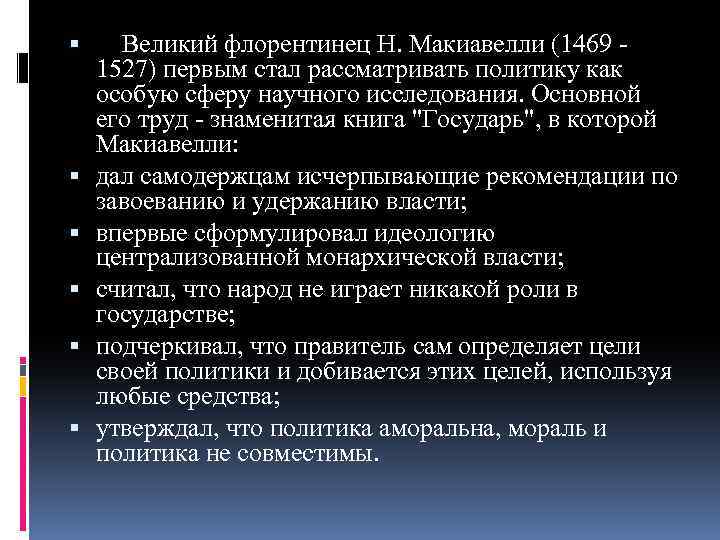  Великий флорентинец Н. Макиавелли (1469 - 1527) первым стал рассматривать политику как особую