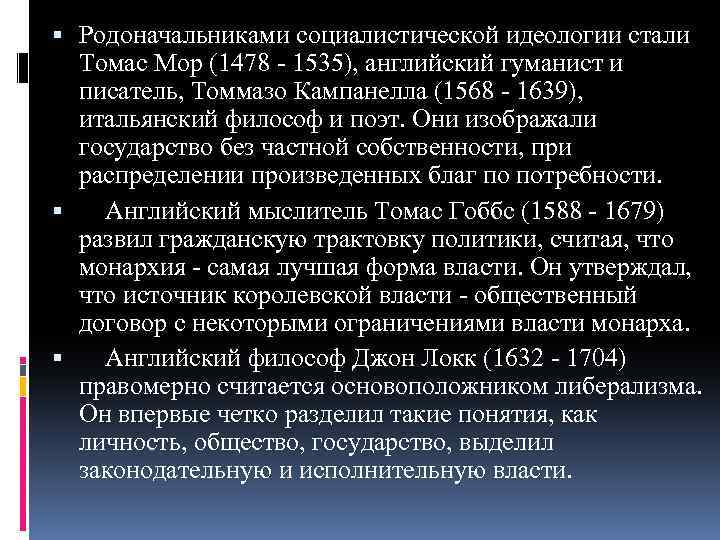  Родоначальниками социалистической идеологии стали Томас Мор (1478 - 1535), английский гуманист и писатель,