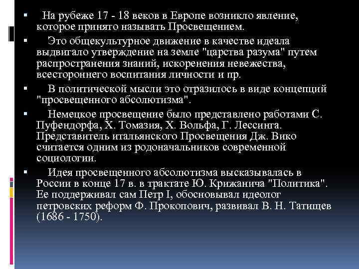 На рубеже 17 - 18 веков в Европе возникло явление, которое принято называть