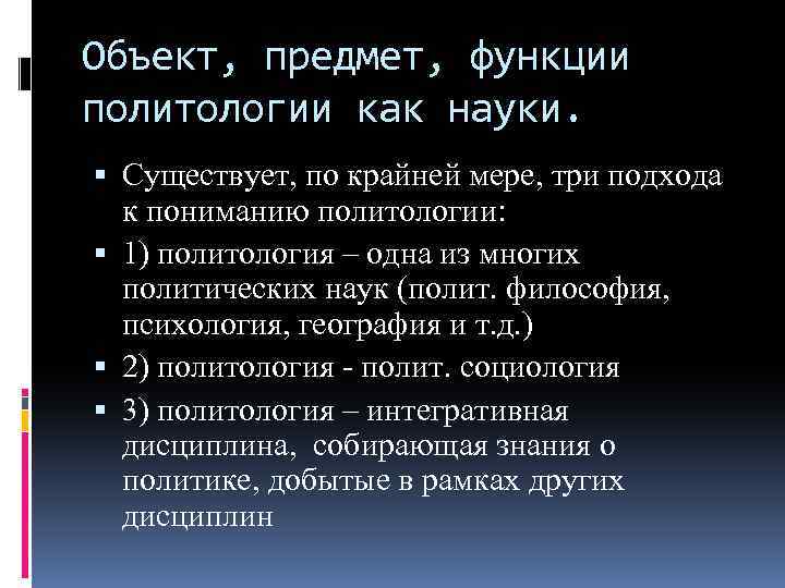 Объект, предмет, функции политологии как науки. Существует, по крайней мере, три подхода к пониманию