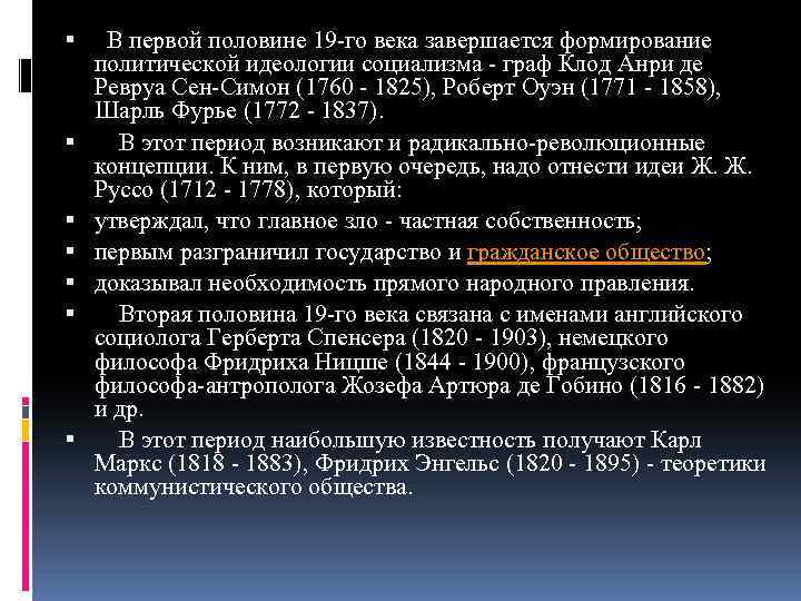 В первой половине 19 -го века завершается формирование политической идеологии социализма - граф