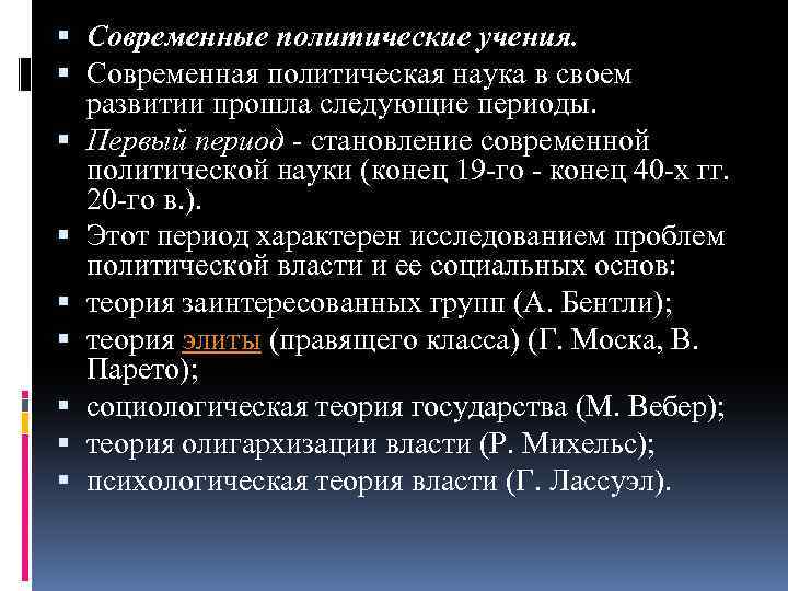  Современные политические учения. Современная политическая наука в своем развитии прошла следующие периоды. Первый