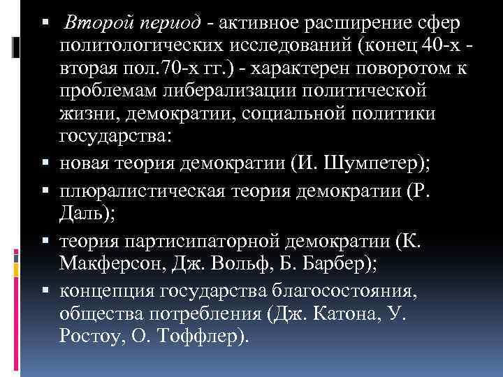  Второй период - активное расширение сфер политологических исследований (конец 40 -х - вторая