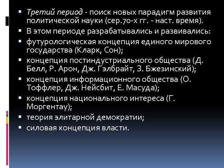  Третий период - поиск новых парадигм развития политической науки (сер. 70 -х гг.