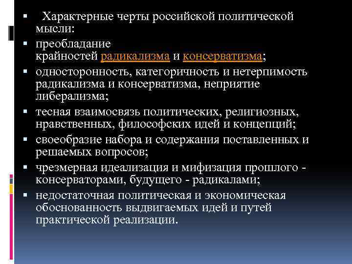  Характерные черты российской политической мысли: преобладание крайностей радикализма и консерватизма; односторонность, категоричность и