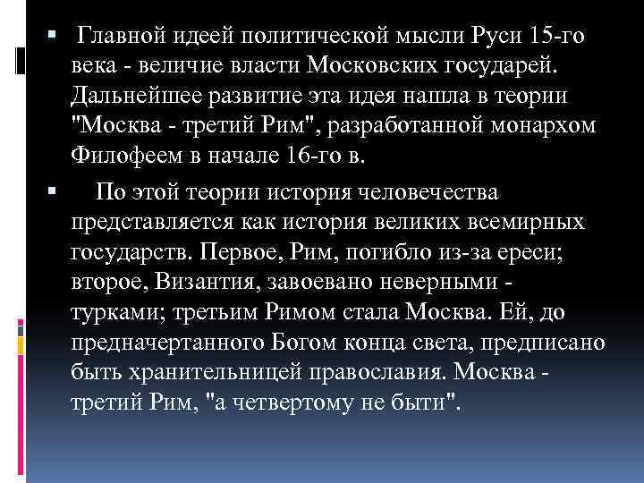  Главной идеей политической мысли Руси 15 -го века - величие власти Московских государей.