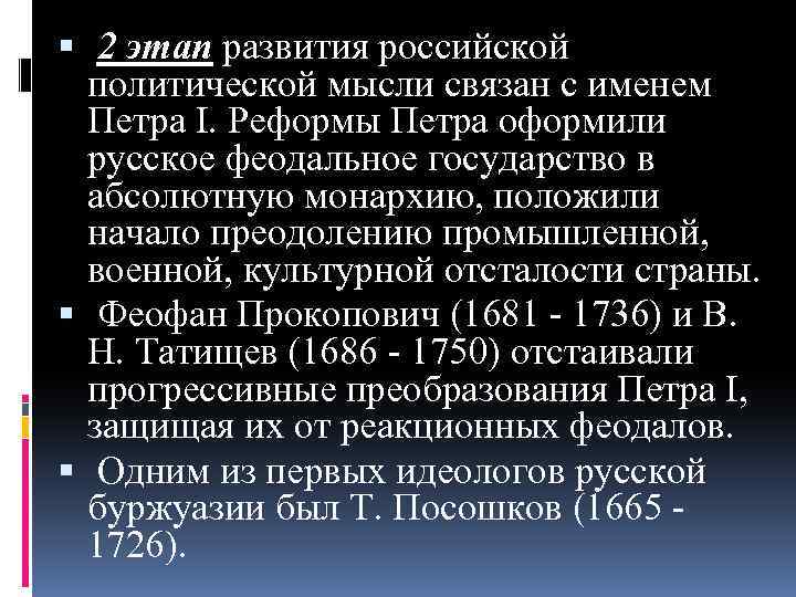  2 этап развития российской политической мысли связан с именем Петра I. Реформы Петра