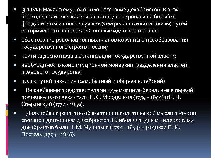  3 этап. Начало ему положило восстание декабристов. В этом периоде политическая мысль сконцентрирована