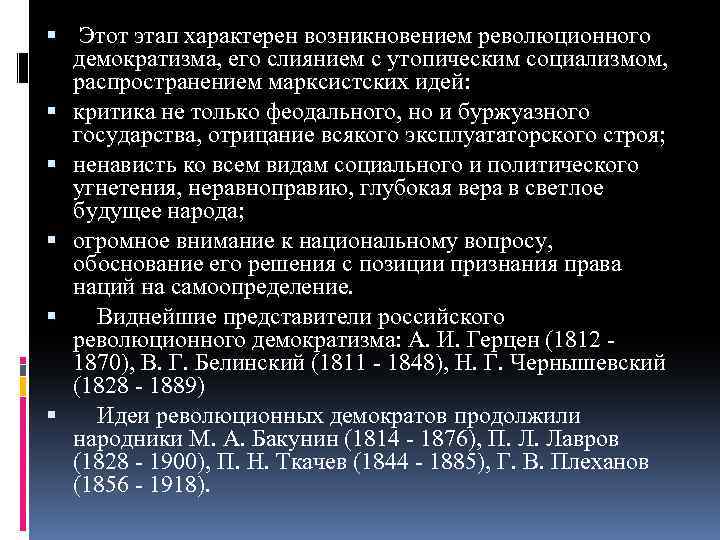  Этот этап характерен возникновением революционного демократизма, его слиянием с утопическим социализмом, распространением марксистских