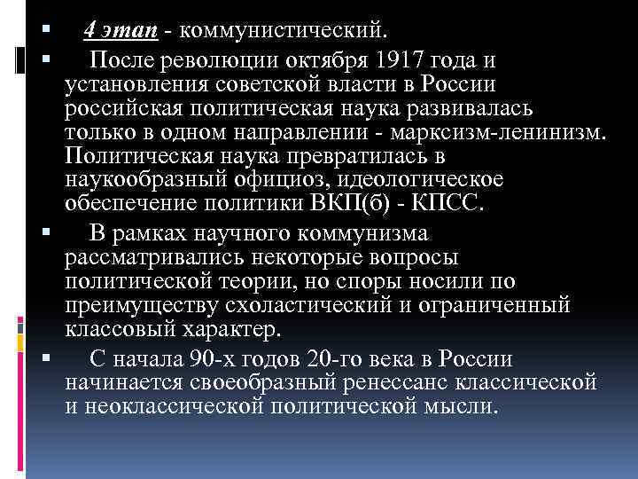  4 этап - коммунистический. После революции октября 1917 года и установления советской власти