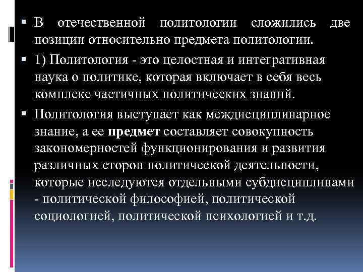  В отечественной политологии сложились две позиции относительно предмета политологии. 1) Политология - это