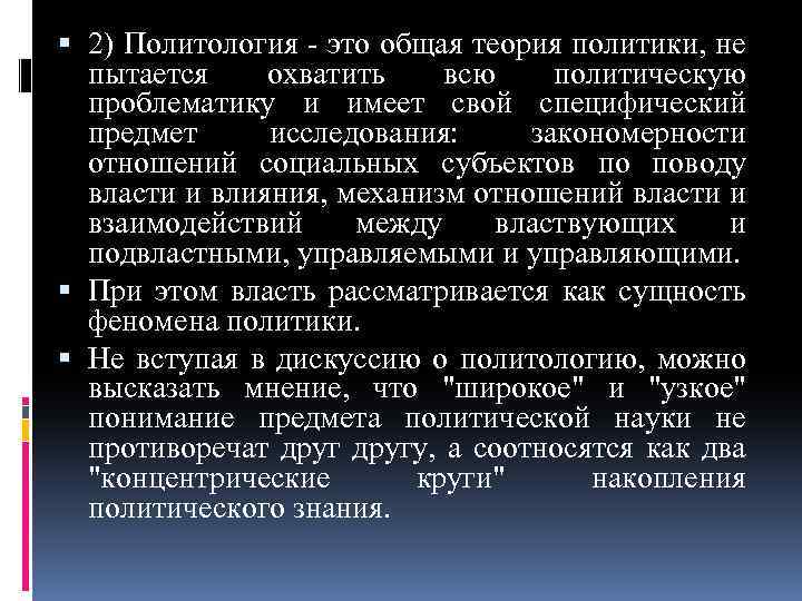 2) Политология - это общая теория политики, не пытается охватить всю политическую проблематику