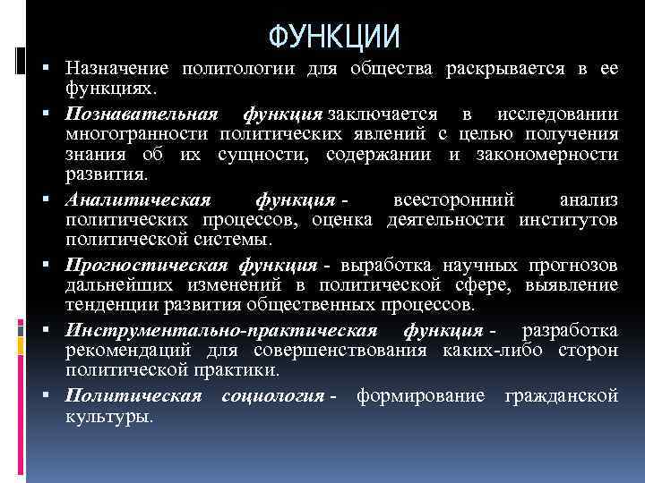 ФУНКЦИИ Назначение политологии для общества раскрывается в ее функциях. Познавательная функция заключается в исследовании