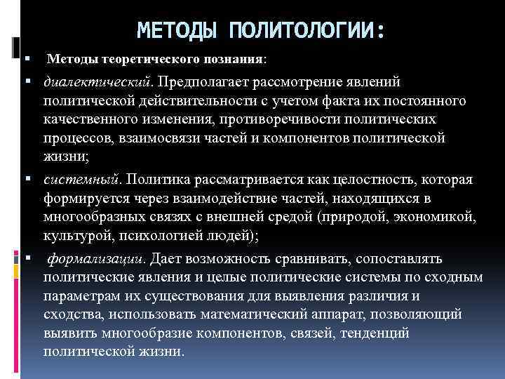 Методы политологии