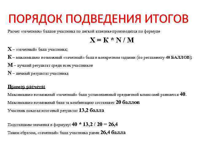 Региональный этап баллы. Порядок подведения итогов. Формулы по физической культуре. Баллы олимпиады по физкультуре. Расчет баллов в олимпиадах.