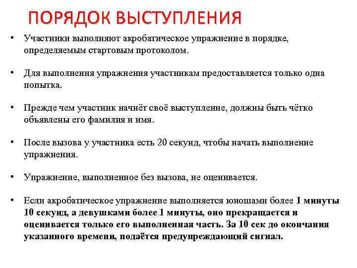 ПОРЯДОК ВЫСТУПЛЕНИЯ • Участники выполняют акробатическое упражнение в порядке, определяемым стартовым протоколом. • Для