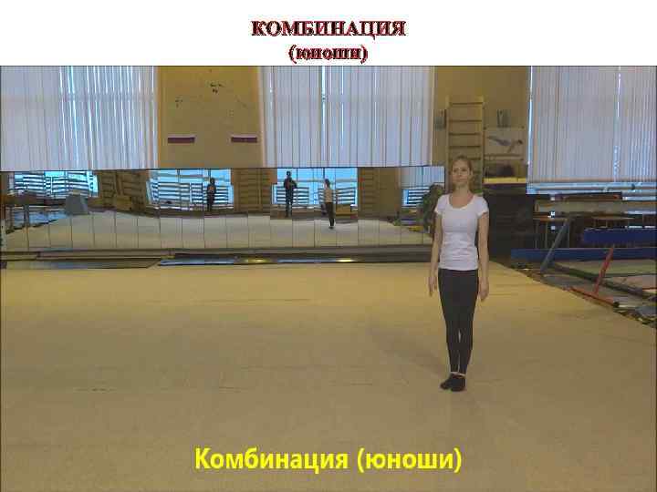 КОМБИНАЦИЯ (юноши) 