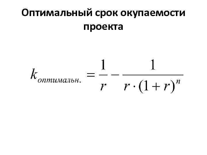 Оптимальный срок окупаемости проекта 