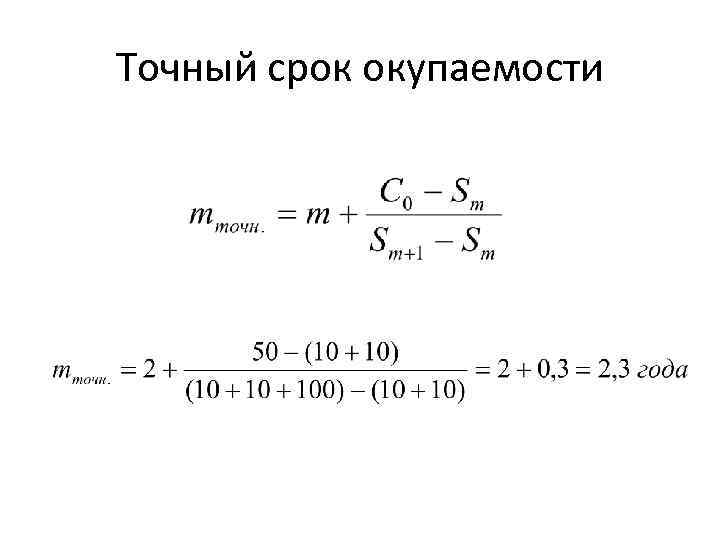 Точный срок окупаемости 