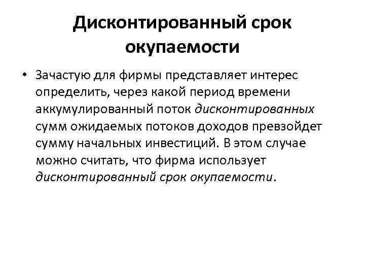 Дисконтированный срок окупаемости • Зачастую для фирмы представляет интерес определить, через какой период времени