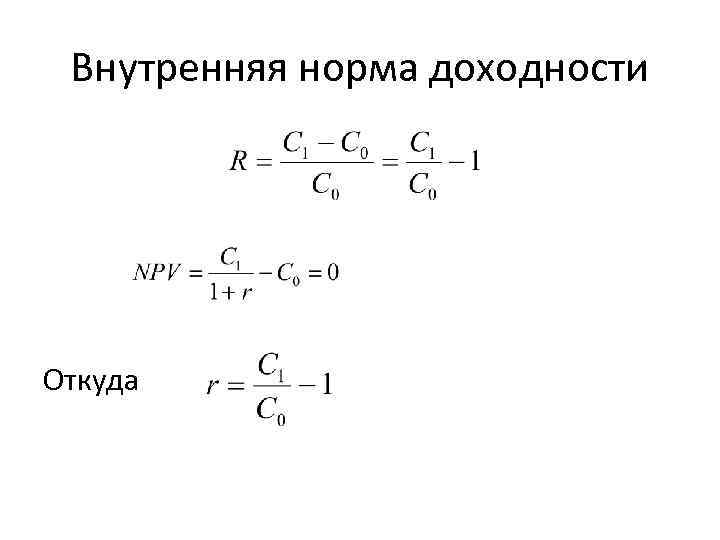 Внутренняя норма доходности Откуда 