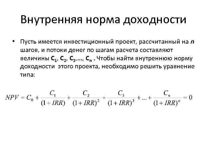 Внутренняя норма доходности • Пусть имеется инвестиционный проект, рассчитанный на n шагов, и потоки