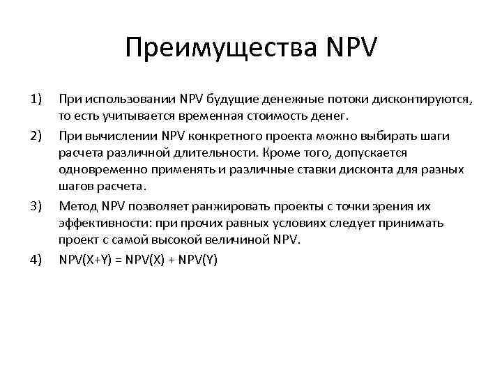 Преимущества NPV 1) 2) 3) 4) При использовании NPV будущие денежные потоки дисконтируются, то