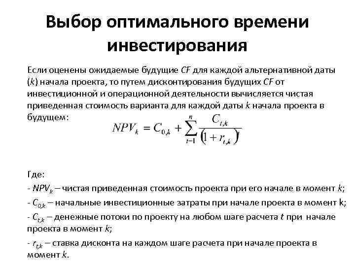 Чистая приведенная стоимость проекта определяется