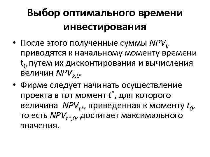 Выбор оптимального времени инвестирования • После этого полученные суммы NPVk приводятся к начальному моменту