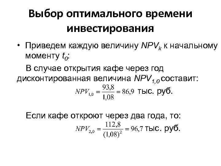 Выбор оптимального времени инвестирования • Приведем каждую величину NPVk к начальному моменту t 0: