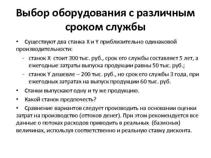 Выбор оборудования с различным сроком службы • Существуют два станка X и Y приблизительно