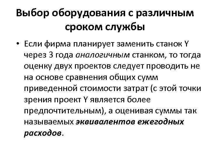Выбор оборудования с различным сроком службы • Если фирма планирует заменить станок Y через