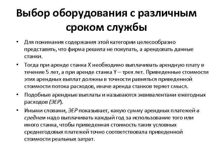 Выбор оборудования с различным сроком службы • Для понимания содержания этой категории целесообразно представить,