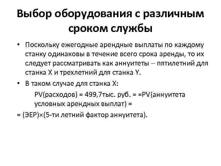 Выбор оборудования с различным сроком службы • Поскольку ежегодные арендные выплаты по каждому станку