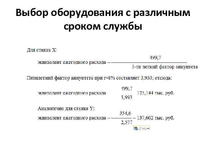 Выбор оборудования с различным сроком службы 