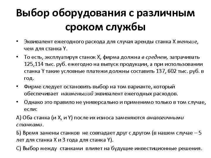 Выбор оборудования с различным сроком службы • Эквивалент ежегодного расхода для случая аренды станка