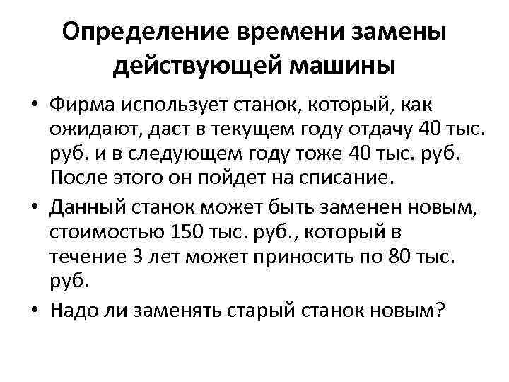 Определение времени замены действующей машины • Фирма использует станок, который, как ожидают, даст в