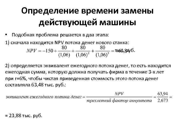 Определение времени замены действующей машины • Подобная проблема решается в два этапа: 1) сначала