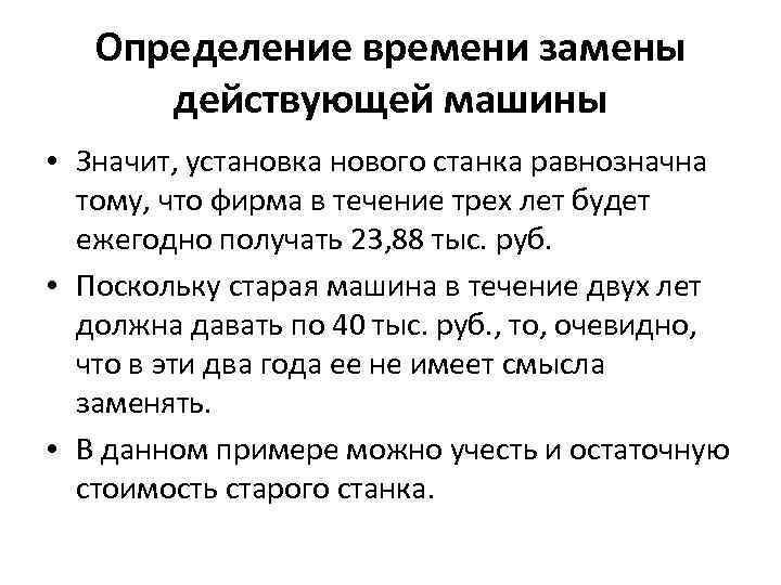Определение времени замены действующей машины • Значит, установка нового станка равнозначна тому, что фирма