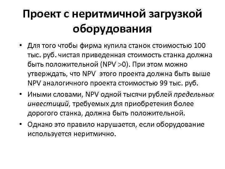 Проект с неритмичной загрузкой оборудования • Для того чтобы фирма купила станок стоимостью 100