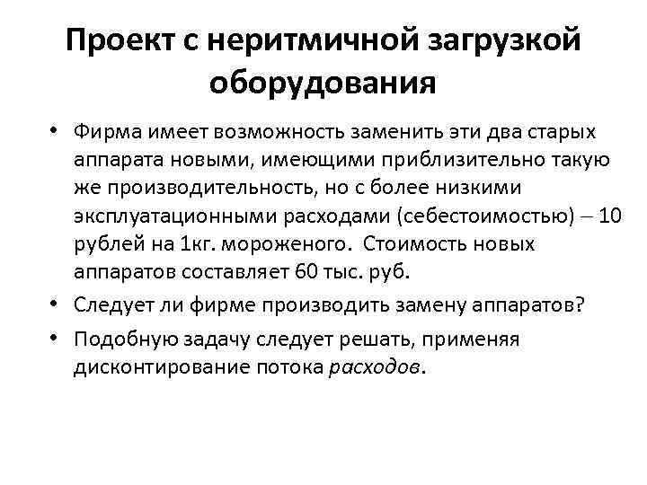 Проект с неритмичной загрузкой оборудования • Фирма имеет возможность заменить эти два старых аппарата