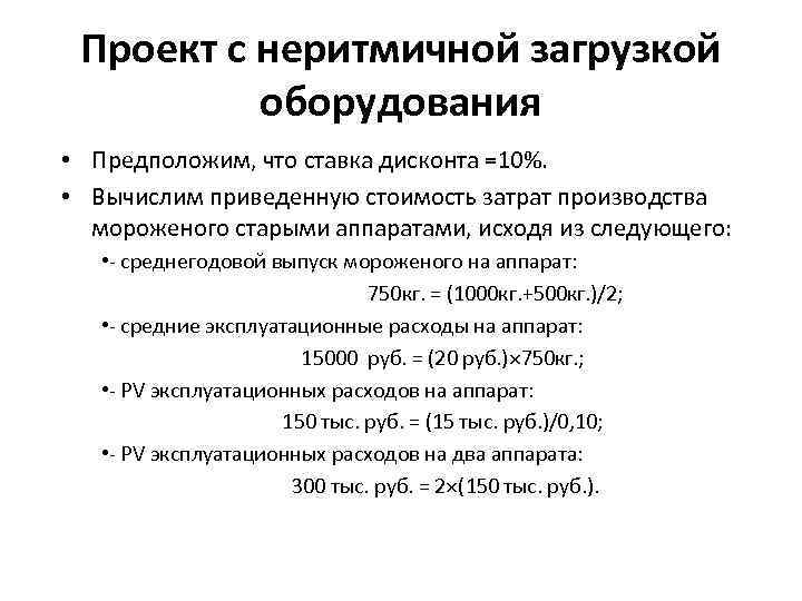 Проект с неритмичной загрузкой оборудования • Предположим, что ставка дисконта =10%. • Вычислим приведенную