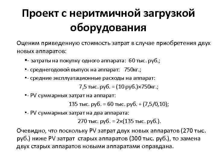 Проект с неритмичной загрузкой оборудования Оценим приведенную стоимость затрат в случае приобретения двух новых