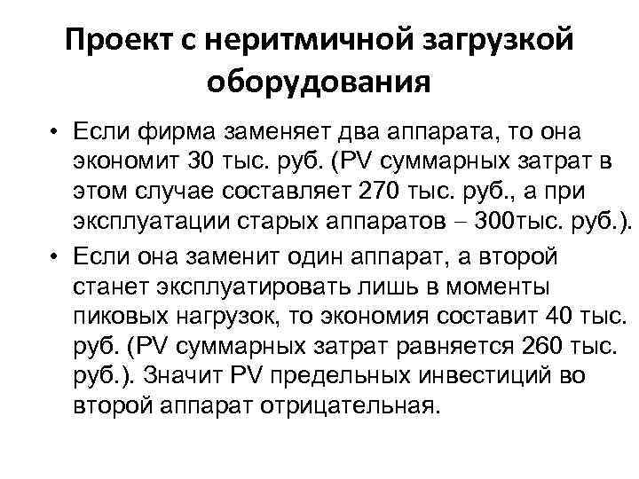 Проект с неритмичной загрузкой оборудования • Если фирма заменяет два аппарата, то она экономит