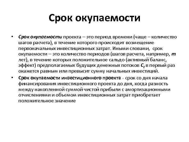 Срок окупаемости • Срок окупаемости проекта это период времени (чаще – количество шагов расчета),