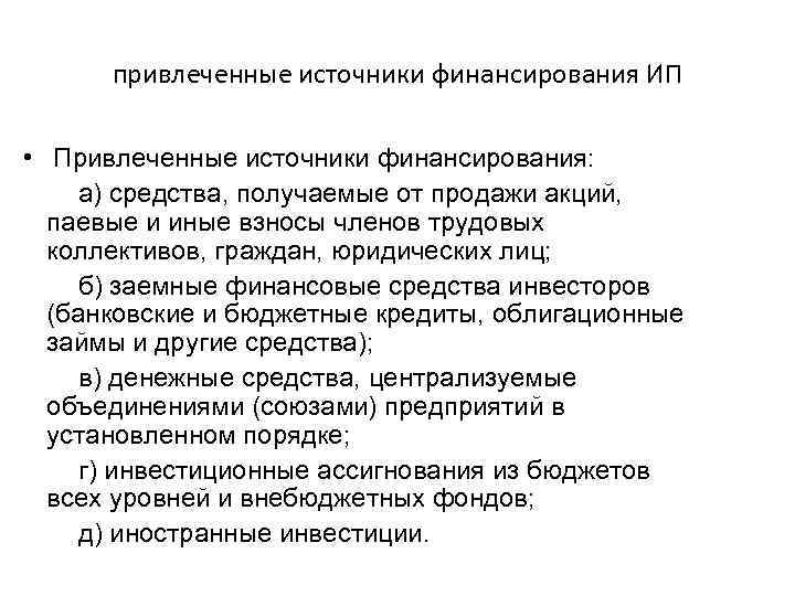 привлеченные источники финансирования ИП • Привлеченные источники финансирования: а) средства, получаемые от продажи акций,