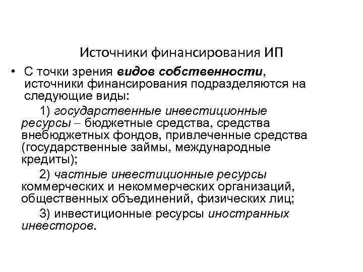 Источники финансирования ИП • С точки зрения видов собственности, источники финансирования подразделяются на следующие