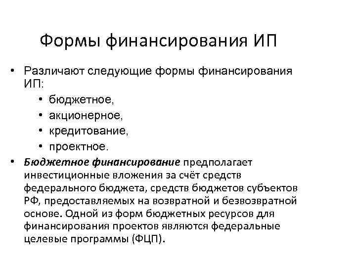 Формы финансирования ИП • Различают следующие формы финансирования ИП: • бюджетное, • акционерное, •