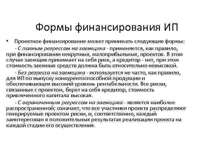 Формы финансирования ИП • Проектное финансирование может принимать следующие формы: - С полным регрессом